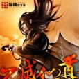 不滅仙尊(古佛兒所著的小說)