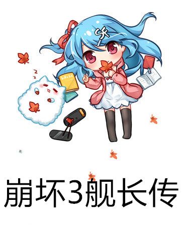 崩壞3艦長傳 崩壞3艦長傳