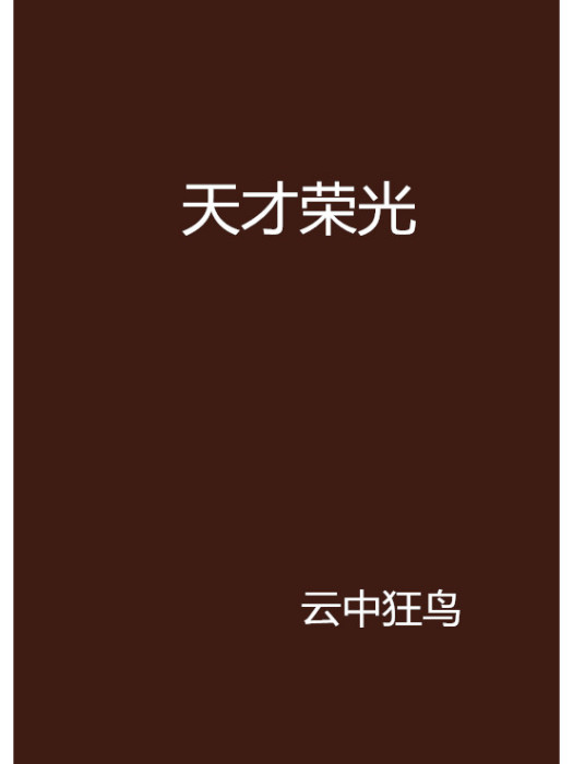 天才榮光 天才榮光