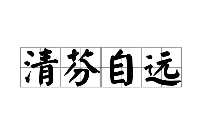 清芬自遠 清芬自遠