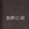 獨醉江湖 獨醉江湖