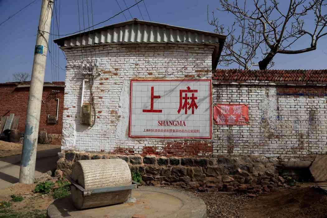 上麻村(贊皇縣院頭鎮下轄村) 上麻村(贊皇縣院頭鎮下轄村)