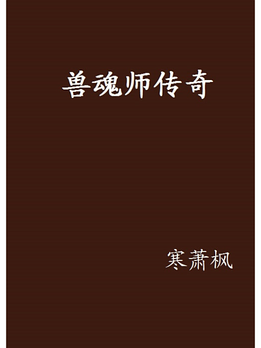 獸魂師傳奇 獸魂師傳奇