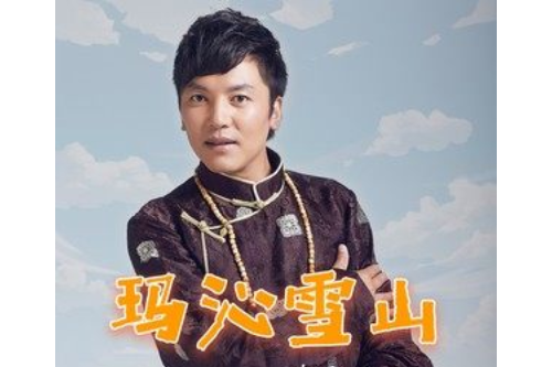 瑪沁雪山 瑪沁雪山