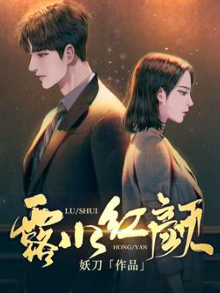露水紅顏(妖刀創作的現代言情小說) 露水紅顏(妖刀創作的現代言情小說)