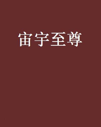 宙宇至尊 宙宇至尊