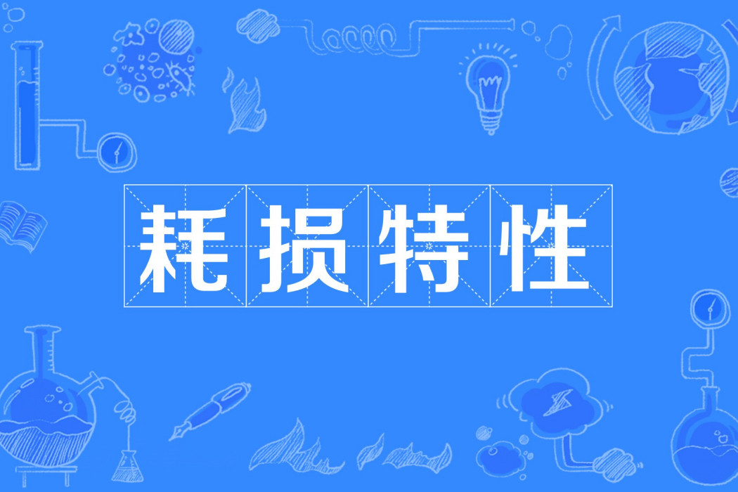 耗損特性 耗損特性