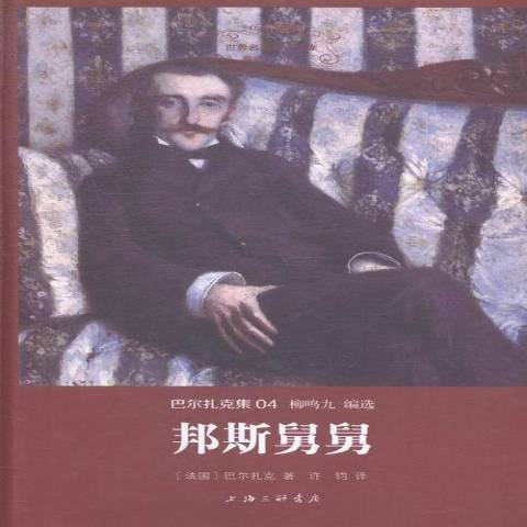 邦斯舅舅(2015年上海三聯書店出版的圖書) 邦斯舅舅(2015年上海三聯書店出版的圖書)