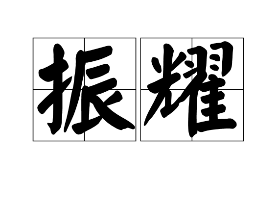 振耀 振耀