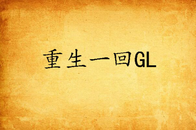 重生一回GL 重生一回GL