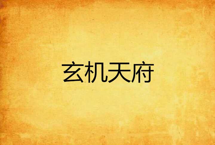 玄機天府