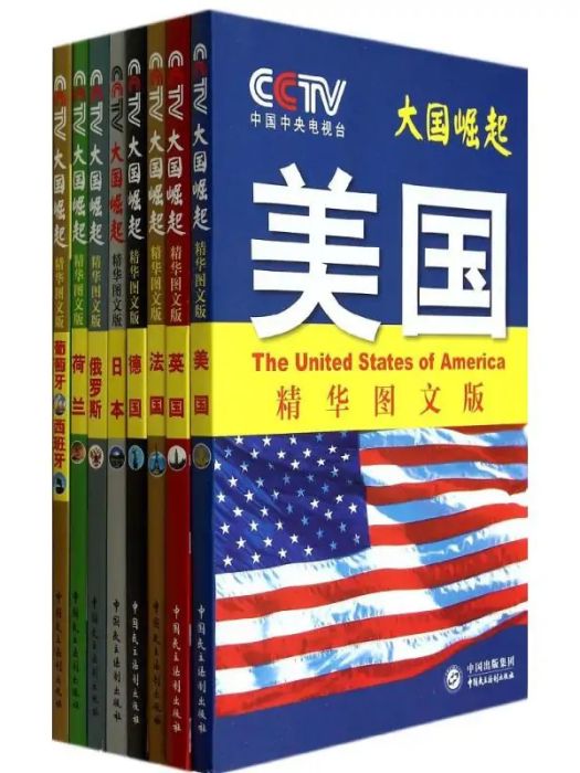 大國崛起(2014年中國民主法制出版社出版的圖書) 大國崛起(2014年中國民主法制出版社出版的圖書)