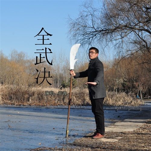 全武決 全武決