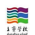 上寮學校 上寮學校