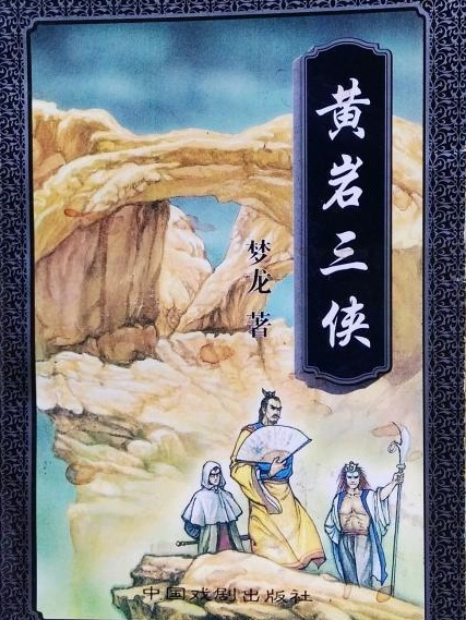 黃岩三俠 黃岩三俠