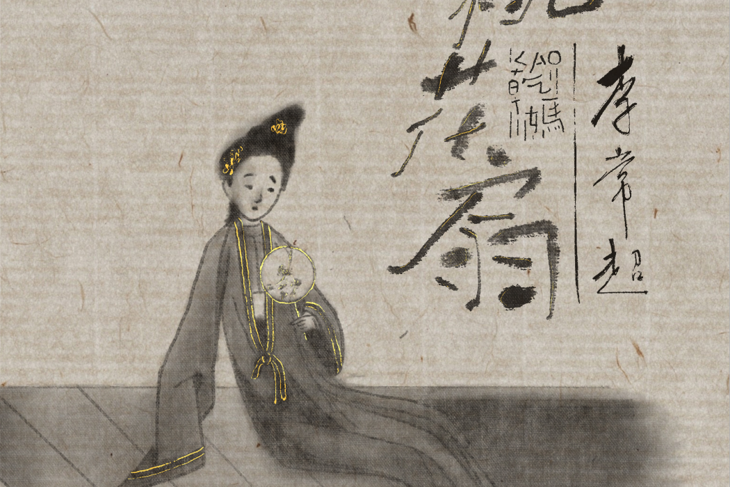 桃花扇(李常超演唱的單曲) 桃花扇(李常超演唱的單曲)