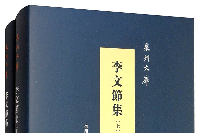 李文節集