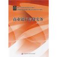 商業銀行信貸實務(中國財政經濟出版社2009年出版圖書)