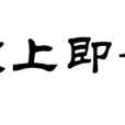 塞上即景 塞上即景