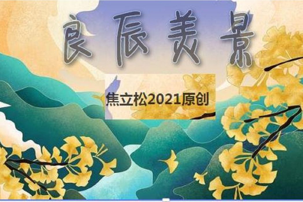 良辰美景(焦立松演唱歌曲) 良辰美景(焦立松演唱歌曲)