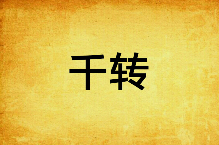 千轉(愛情小說) 千轉(愛情小說)