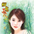 縱意花叢
