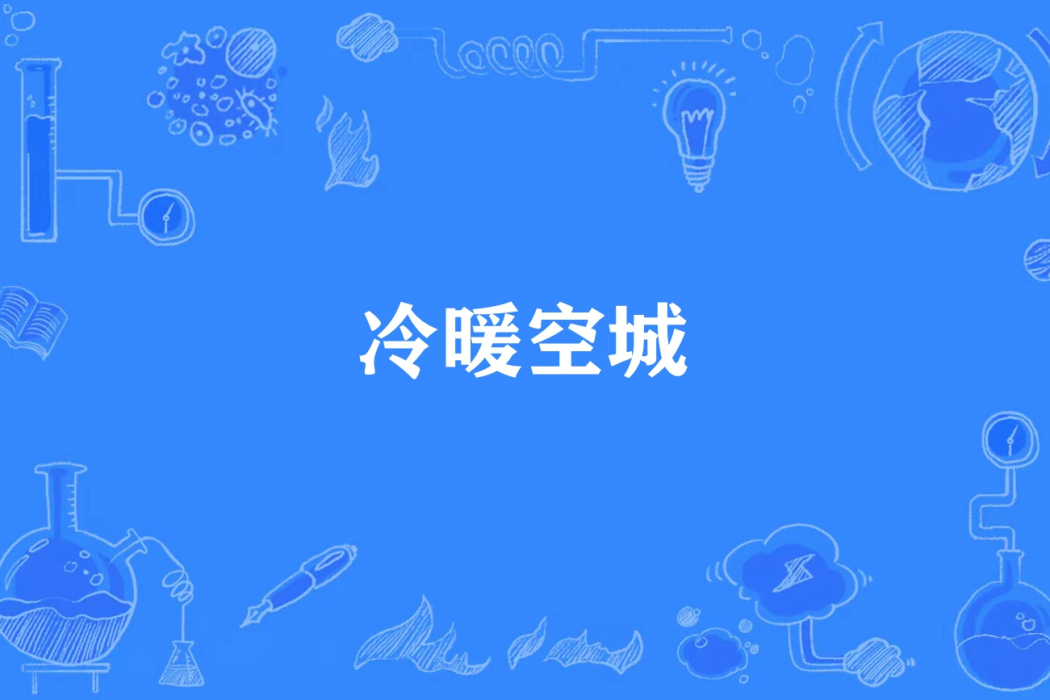 冷暖空城(藍小顏所著小說) 冷暖空城(藍小顏所著小說)