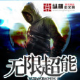 無限超能 無限超能