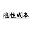 隱性成本 隱性成本