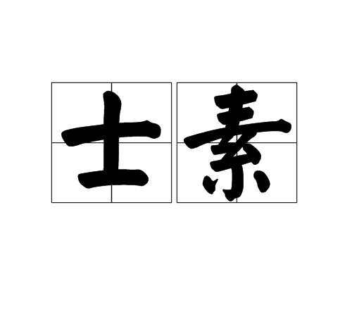 士素 士素
