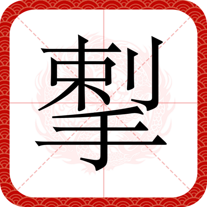 揧 揧
