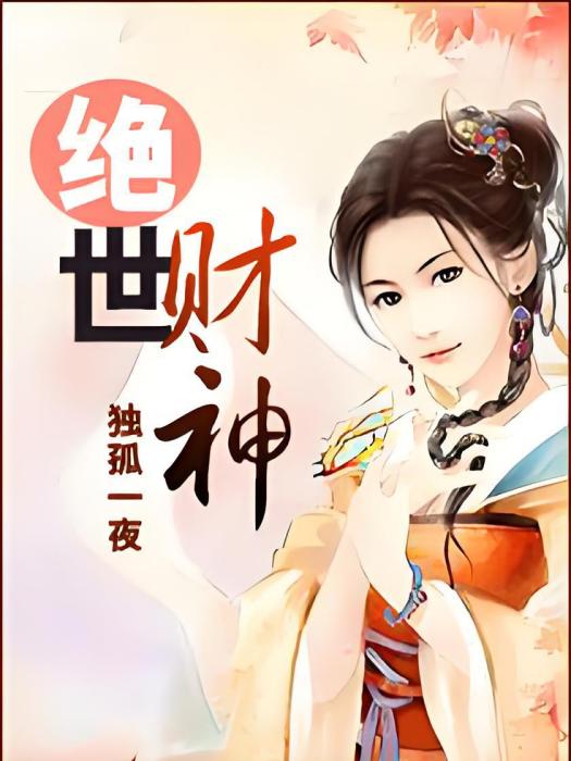 絕世財神 絕世財神