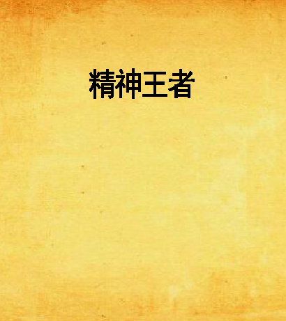 精神王者 精神王者