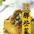 名人那些菜 名人那些菜
