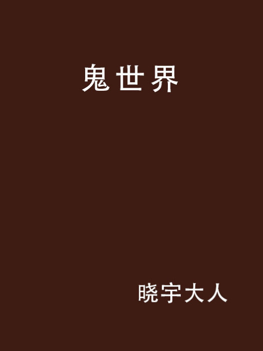 鬼世界 鬼世界
