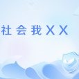 社會我XX 社會我XX
