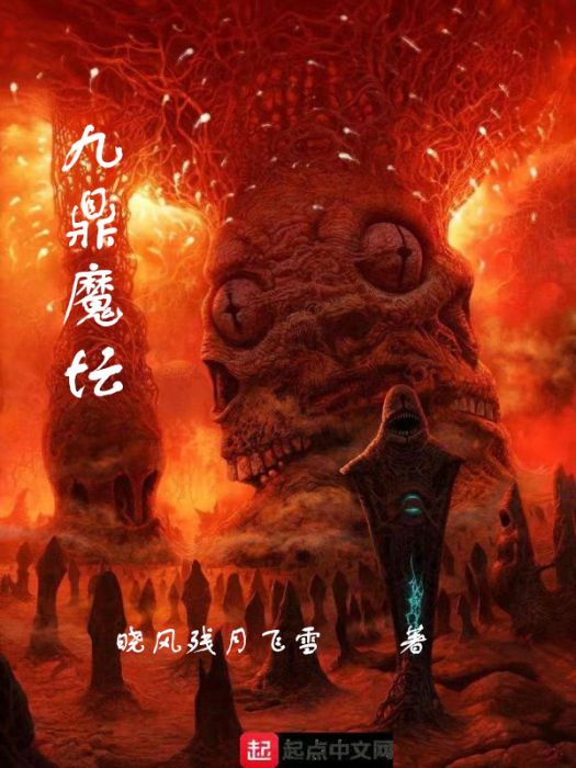 九鼎魔壇 九鼎魔壇