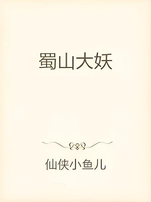 蜀山大妖 蜀山大妖