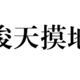 梭天摸地 梭天摸地