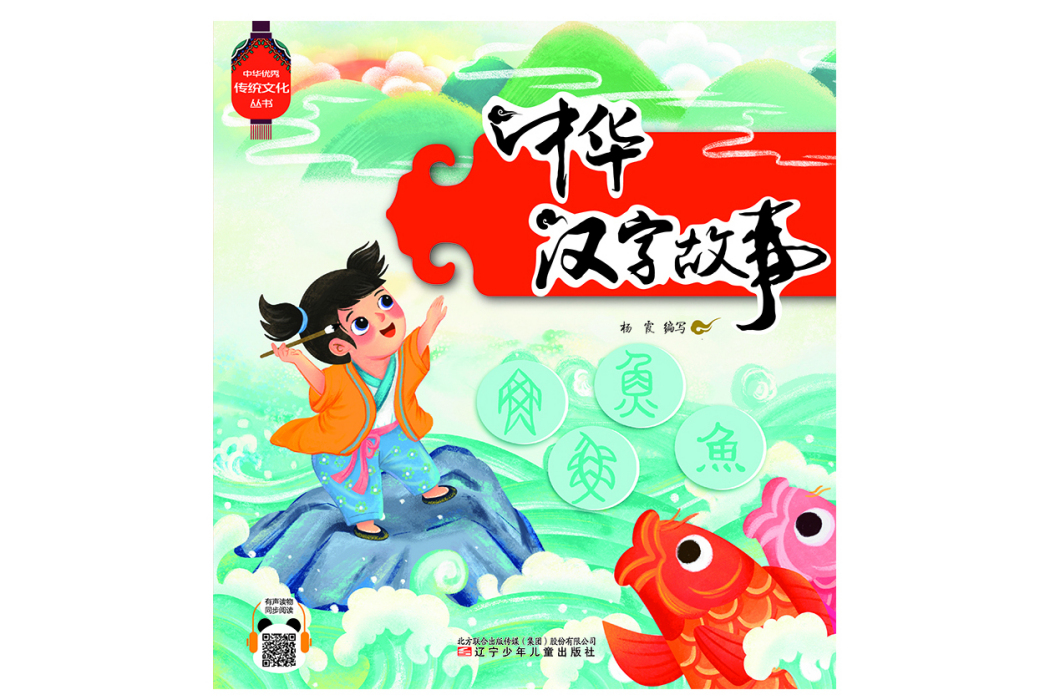 中華漢字故事 中華漢字故事