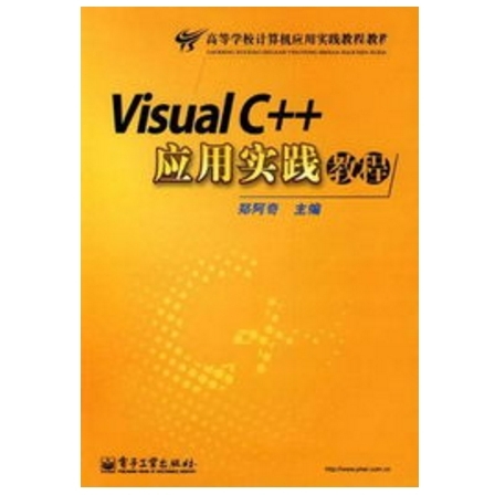 Visual C 套用實踐教程
