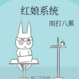 紅娘系統(雨打八蕉創作的網路小說) 紅娘系統(雨打八蕉創作的網路小說)