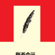 祭逝命運 祭逝命運