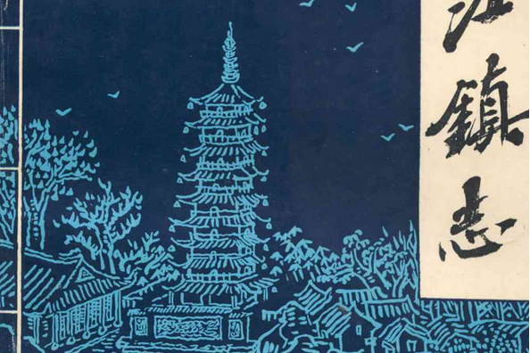 松江鎮志 松江鎮志