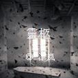 死後靈柩