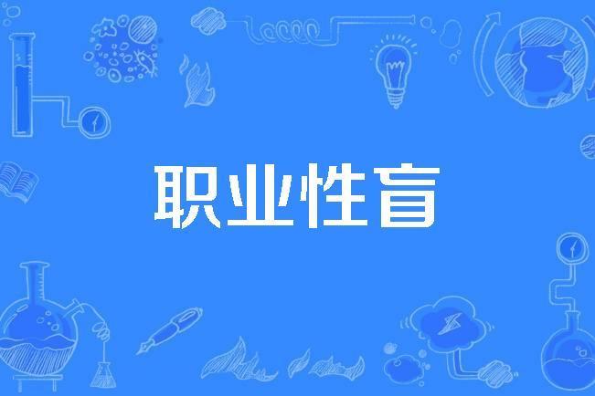職業性盲