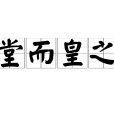 堂而皇之 堂而皇之