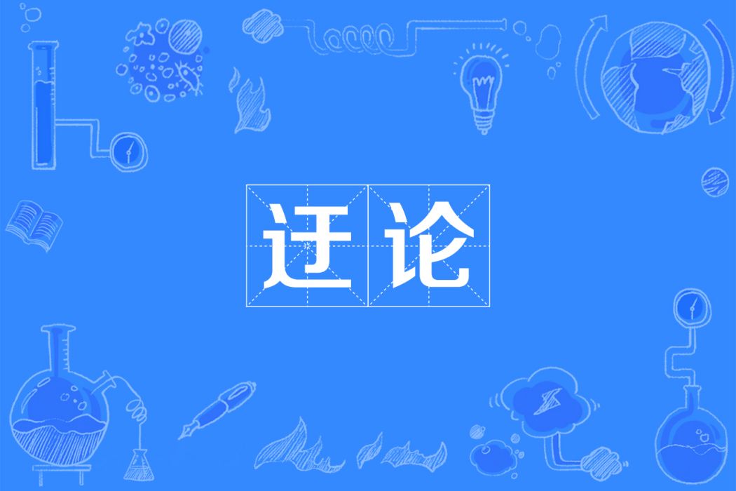 迂論 迂論
