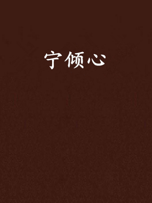 寧傾心 寧傾心
