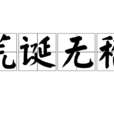 荒誕無稽 荒誕無稽